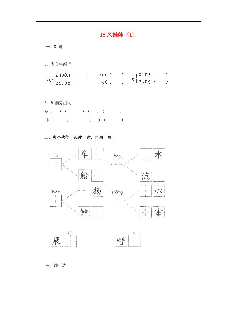 2016秋版二年级语文上册练习：16《风娃娃》（1）（新人教版）