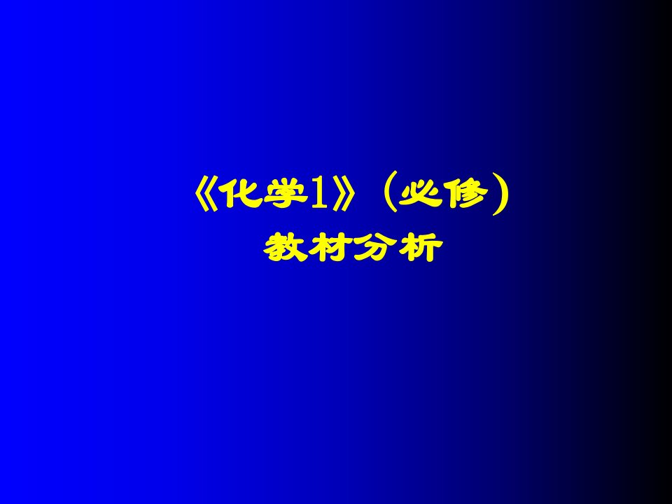 高中化学鲁教版必修1教材分析