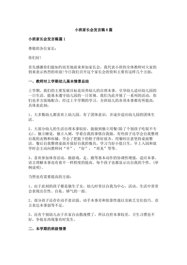 小班家长会发言稿8篇