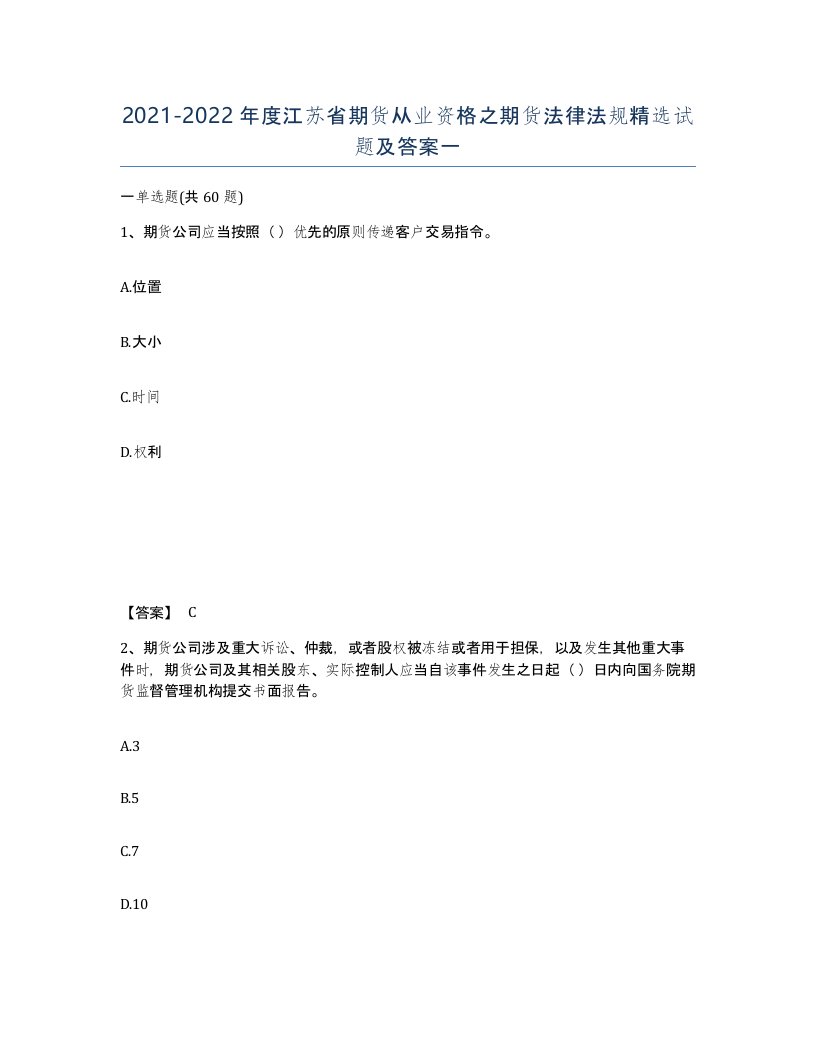 2021-2022年度江苏省期货从业资格之期货法律法规试题及答案一