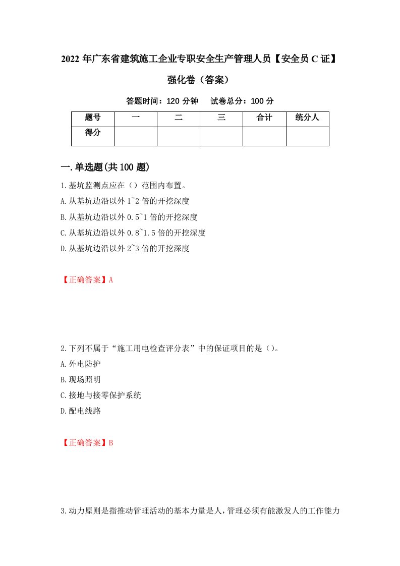 2022年广东省建筑施工企业专职安全生产管理人员安全员C证强化卷答案第29套