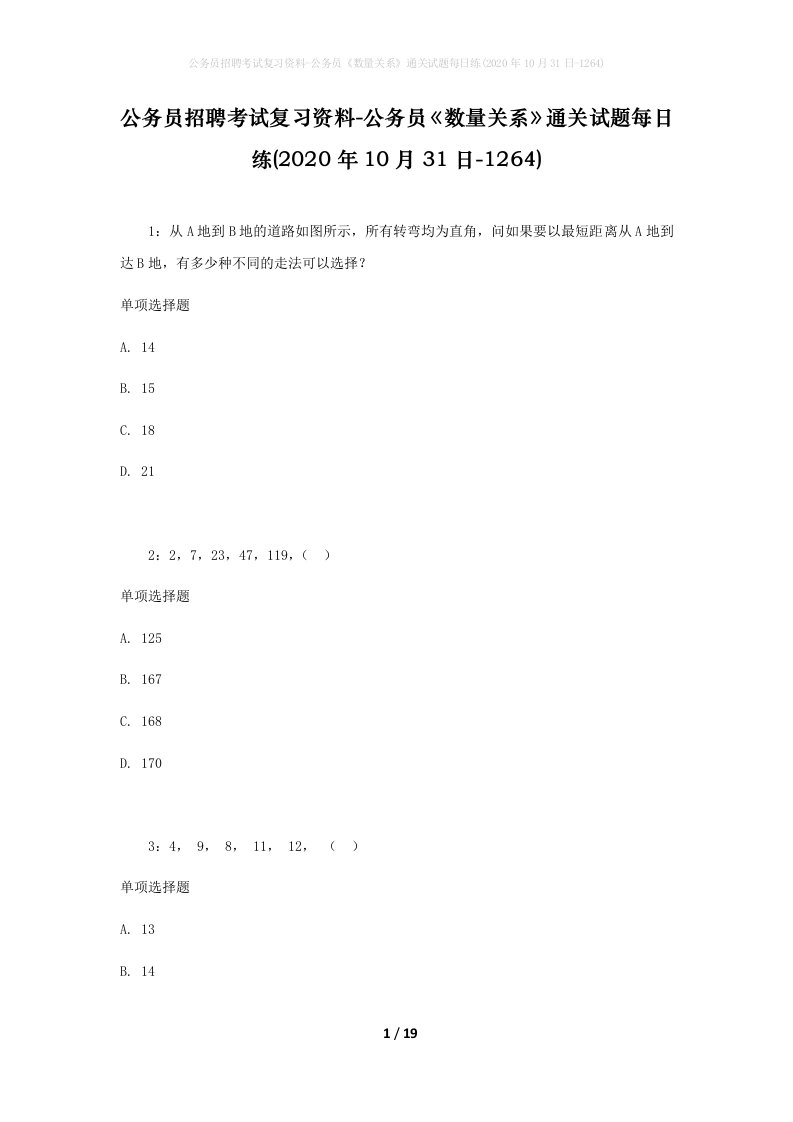 公务员招聘考试复习资料-公务员数量关系通关试题每日练2020年10月31日-1264