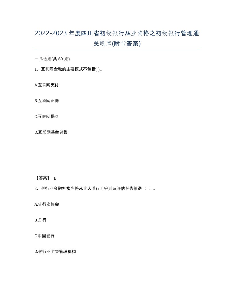 2022-2023年度四川省初级银行从业资格之初级银行管理通关题库附带答案