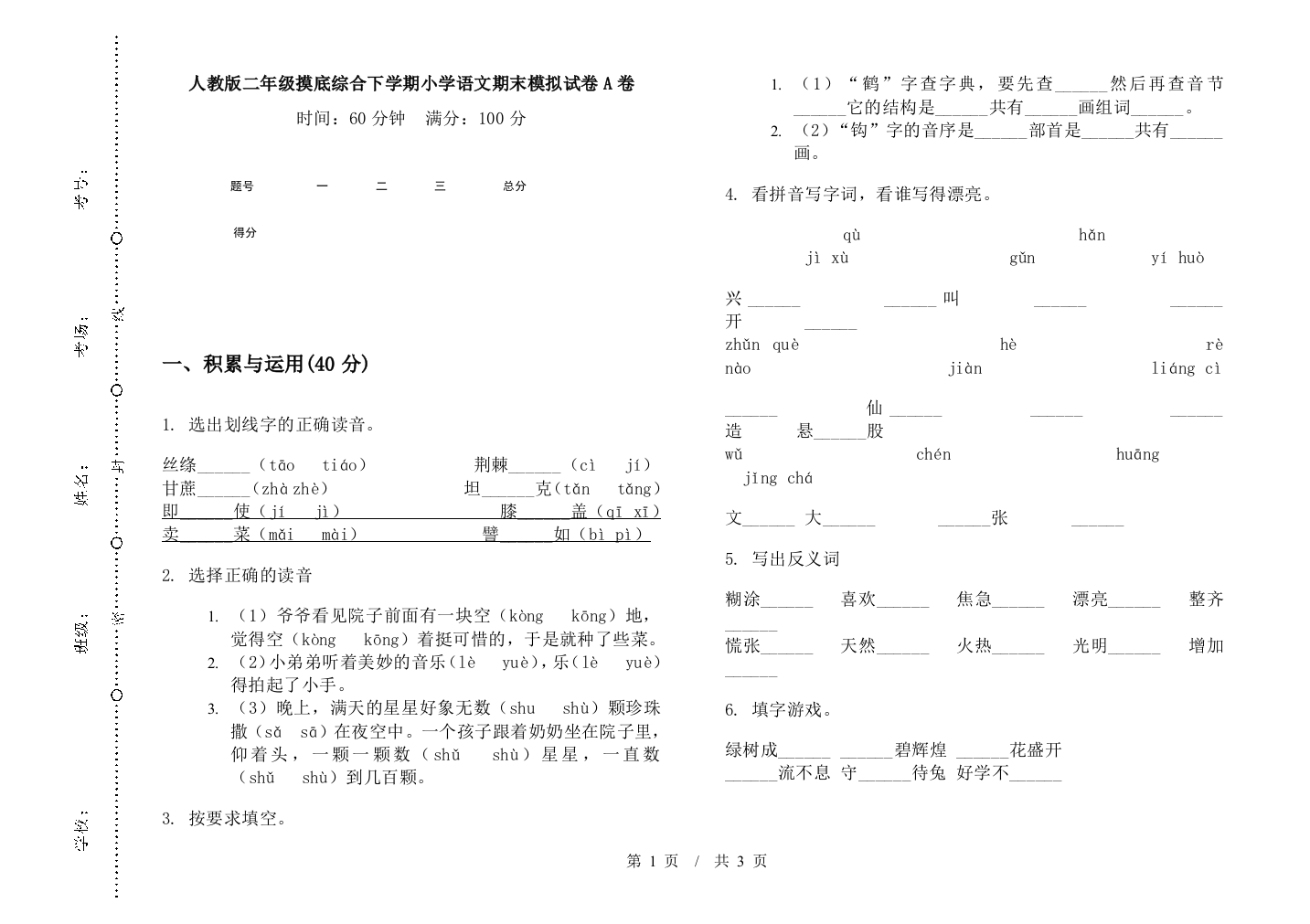 人教版二年级摸底综合下学期小学语文期末模拟试卷A卷