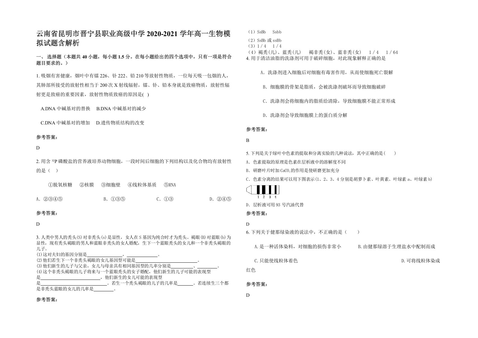 云南省昆明市晋宁县职业高级中学2020-2021学年高一生物模拟试题含解析