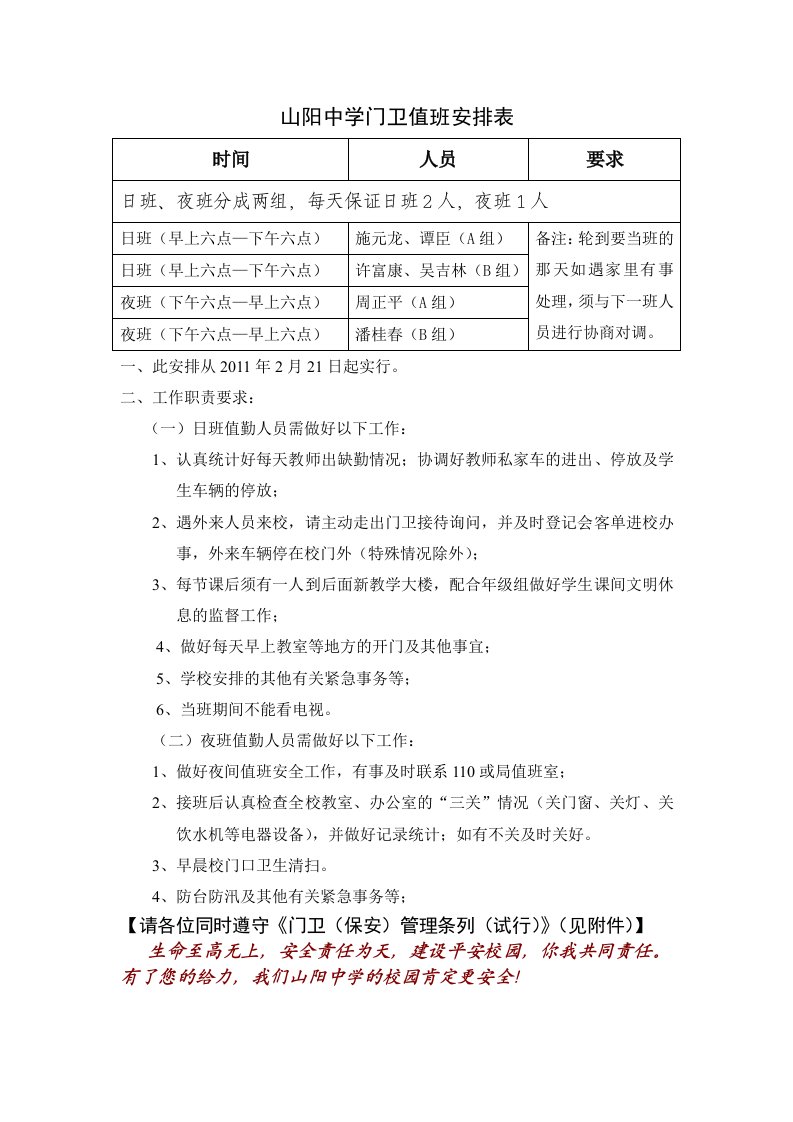 山阳中学门卫值班安排表