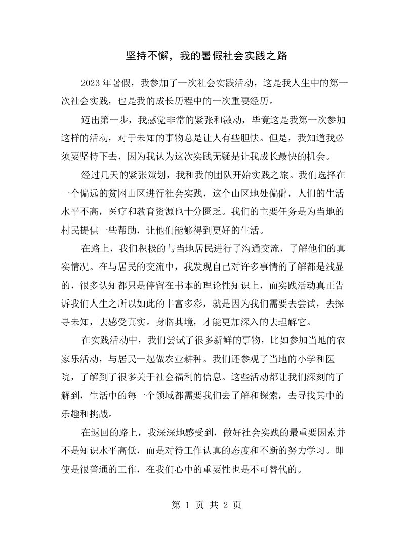 坚持不懈，我的暑假社会实践之路