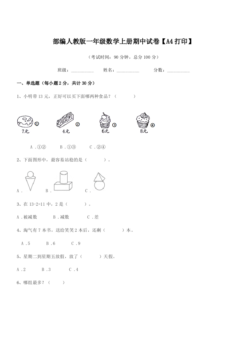 2021-2022学年部编人教版一年级数学上册期中试卷【A4打印】