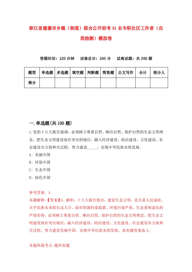 浙江省建德市乡镇街道联合公开招考31名专职社区工作者自我检测模拟卷第1版