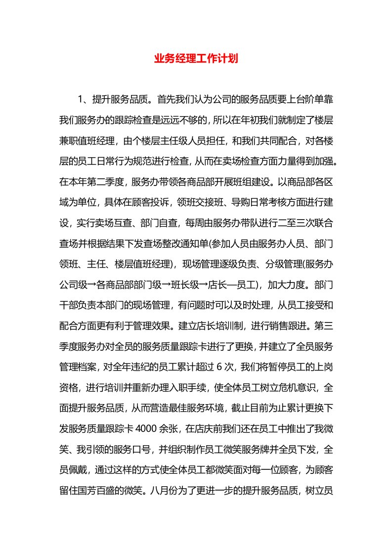 业务经理工作计划