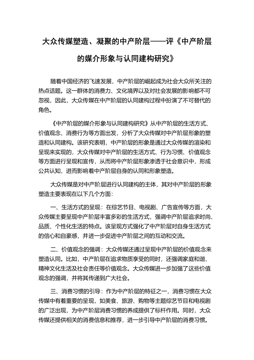 大众传媒塑造、凝聚的中产阶层——评《中产阶层的媒介形象与认同建构研究》