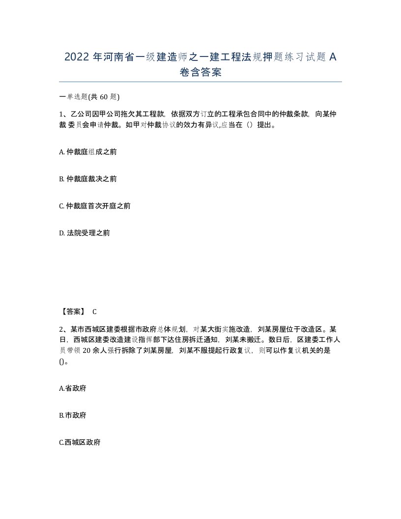 2022年河南省一级建造师之一建工程法规押题练习试题A卷含答案