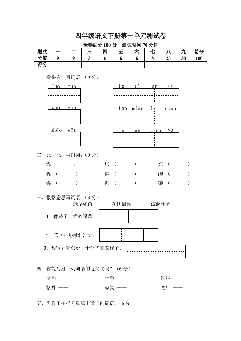 四年级语文下册第一单元测试卷