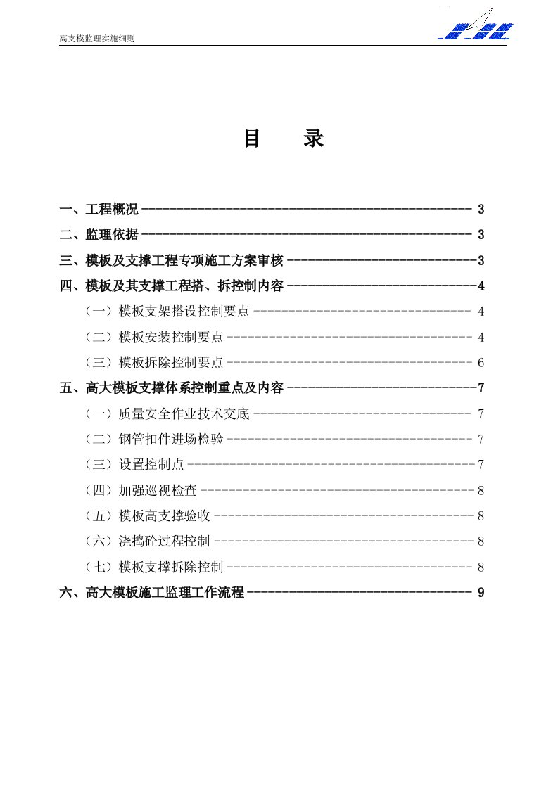 高大模板及其支撑工程监理实施细则