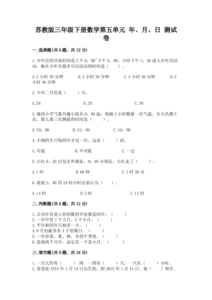 苏教版三年级下册数学第五单元-年、月、日-测试卷及参考答案【巩固】