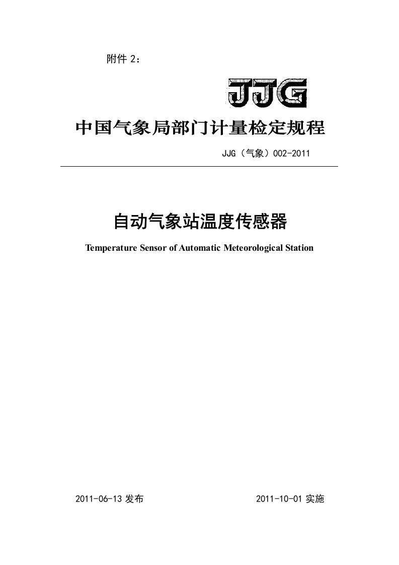 JJG气象0022011自动气象站温度传感器检定规程