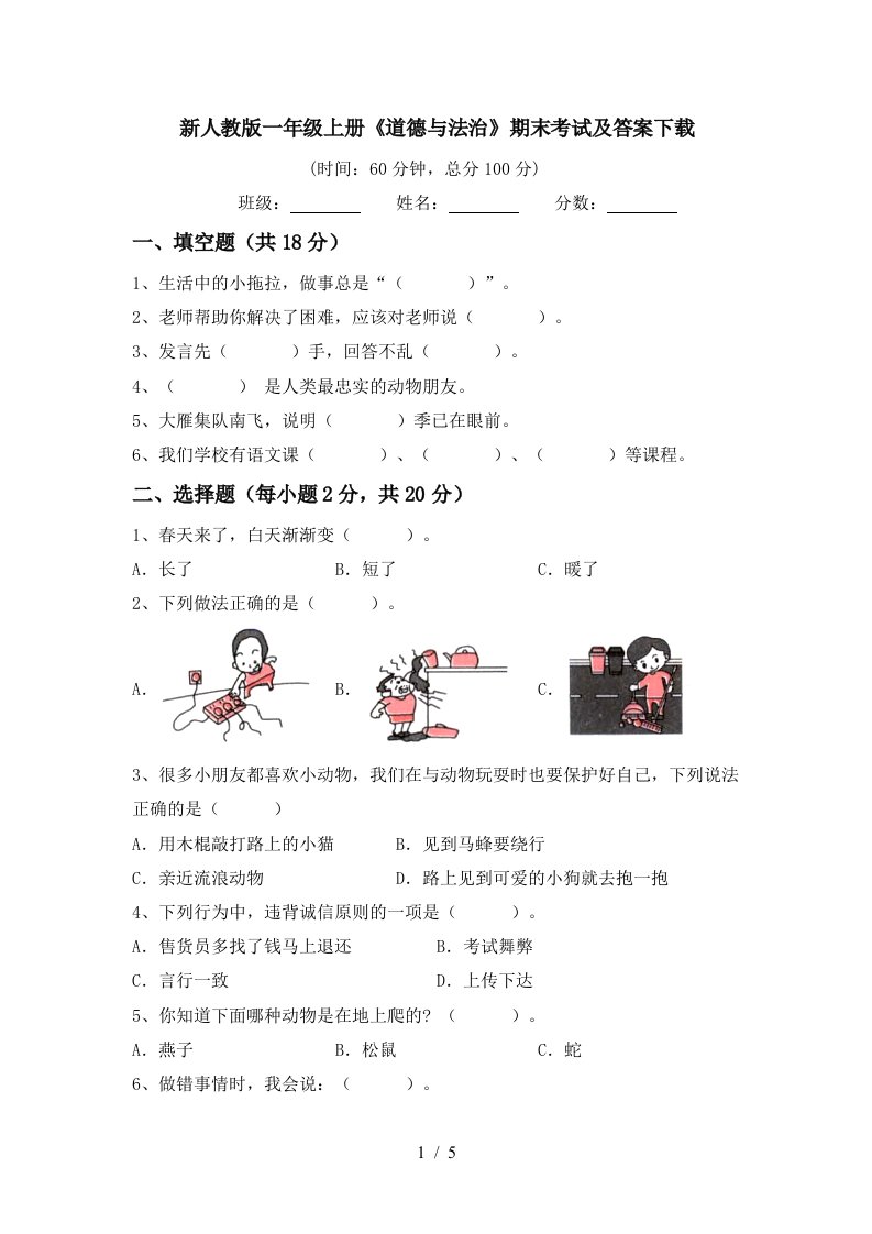 新人教版一年级上册道德与法治期末考试及答案下载