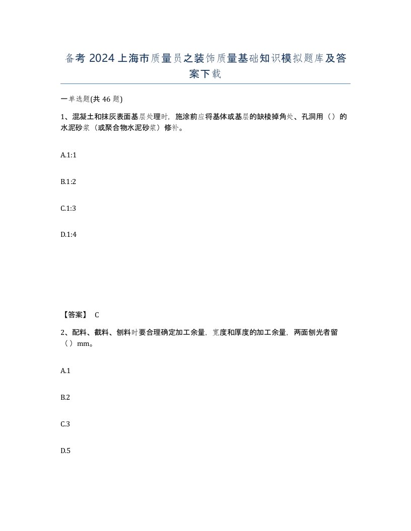 备考2024上海市质量员之装饰质量基础知识模拟题库及答案