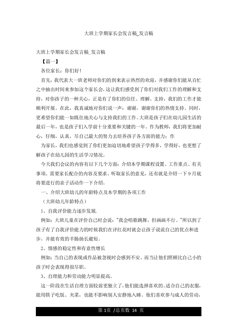 大班上学期家长会发言稿-发言稿