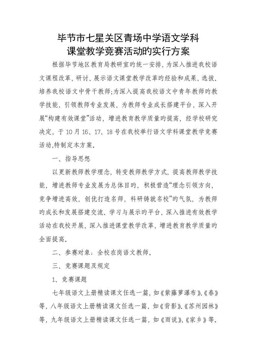 青场中学语文教师课堂教学竞赛活动的实施方案