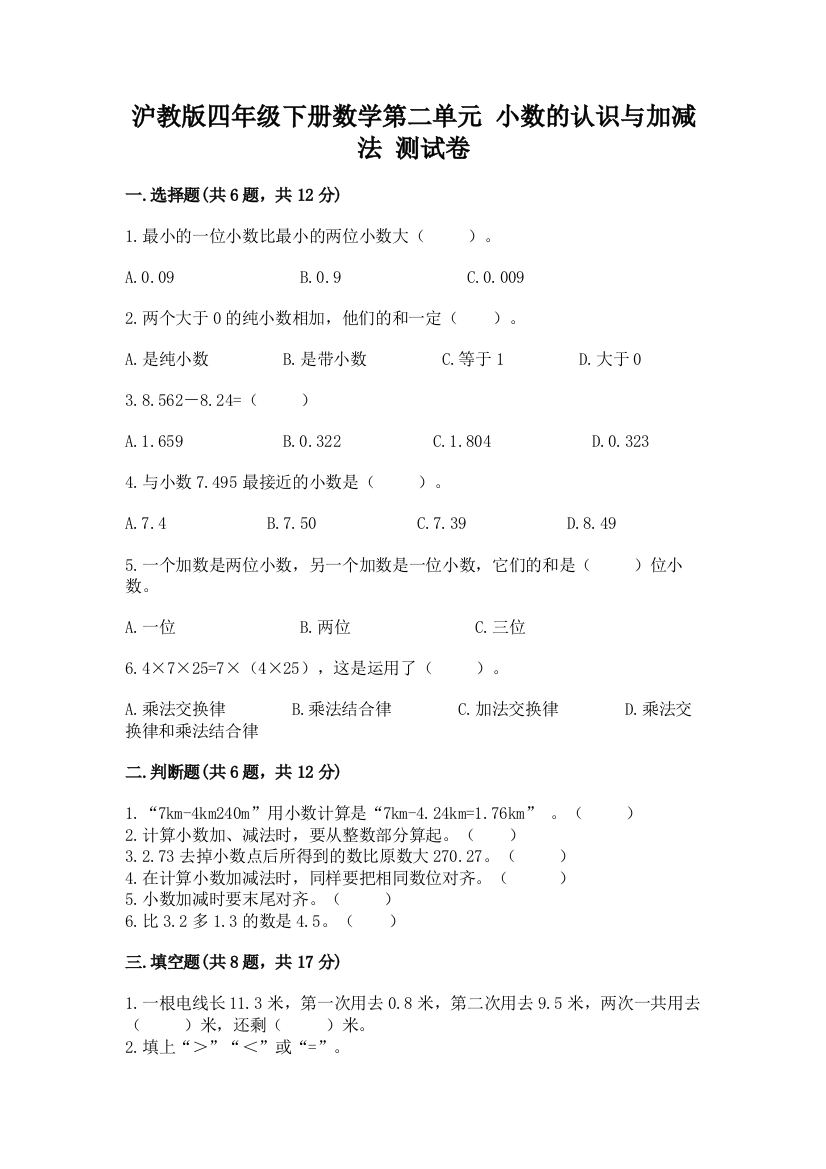 沪教版四年级下册数学第二单元