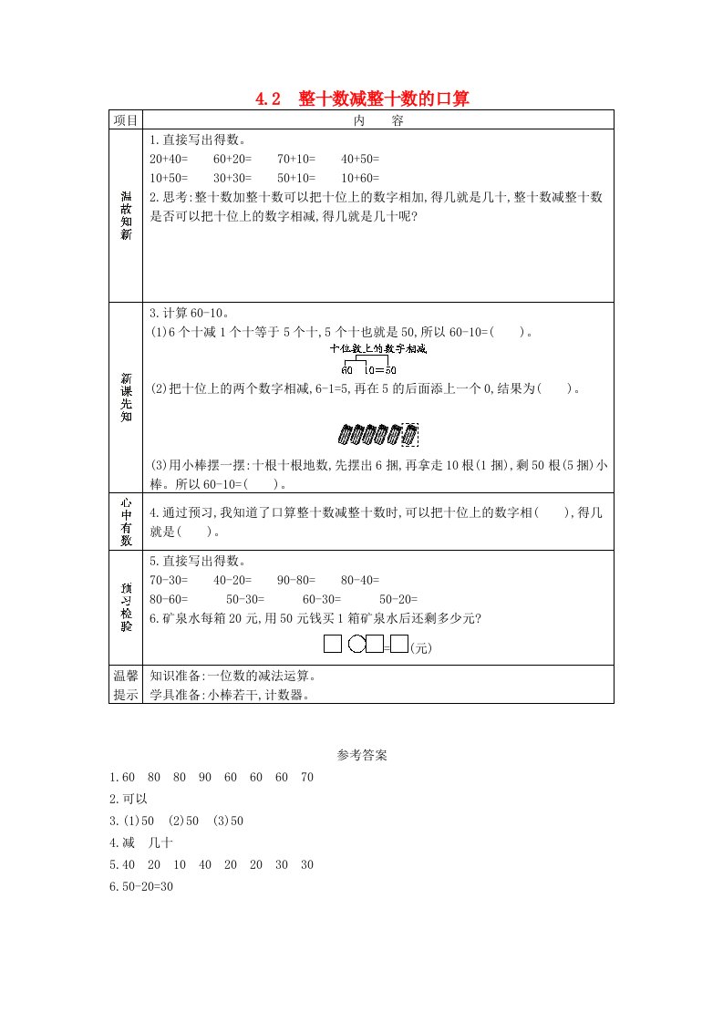 一年级数学下册第四单元100以内的加法和减法一4.1整十数减整十数的口算学案西师大版