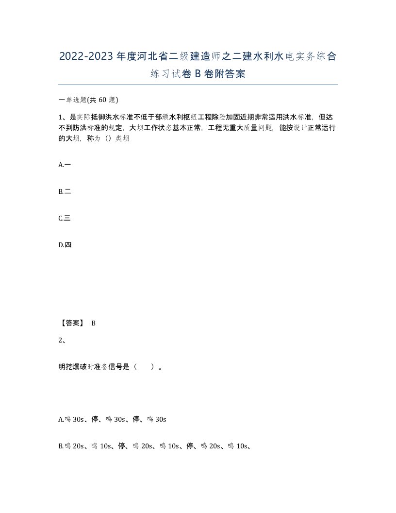 2022-2023年度河北省二级建造师之二建水利水电实务综合练习试卷B卷附答案