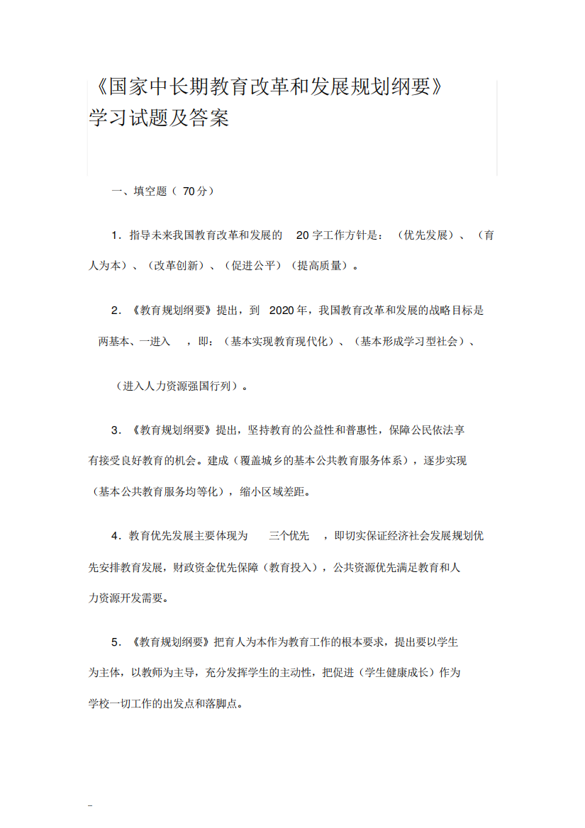 国家中长期教育改革和发展规划纲要相关试题-(11105)