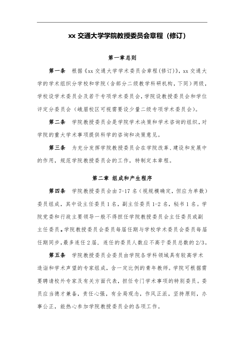 交通大学学院教授委员会章程(修订)模版