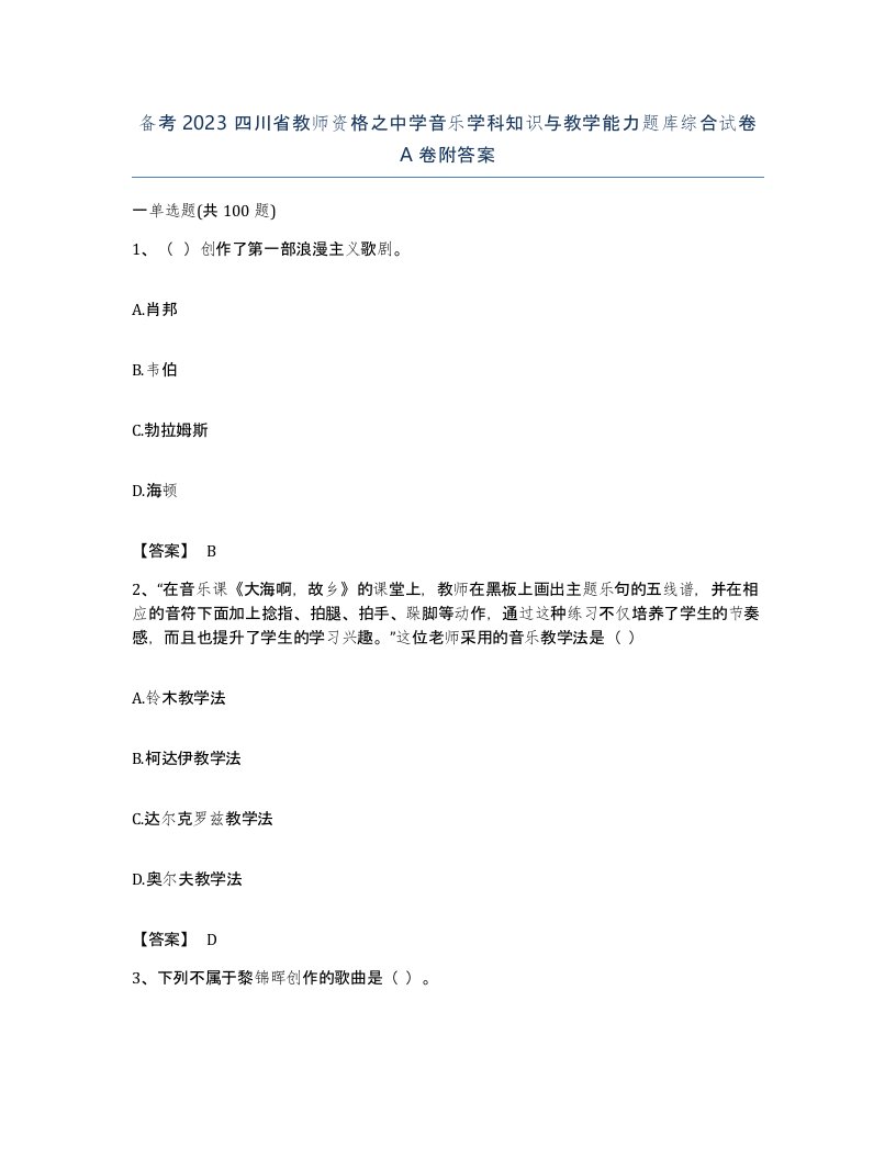 备考2023四川省教师资格之中学音乐学科知识与教学能力题库综合试卷A卷附答案