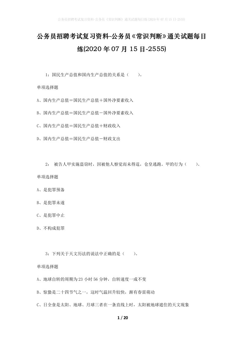 公务员招聘考试复习资料-公务员常识判断通关试题每日练2020年07月15日-2555