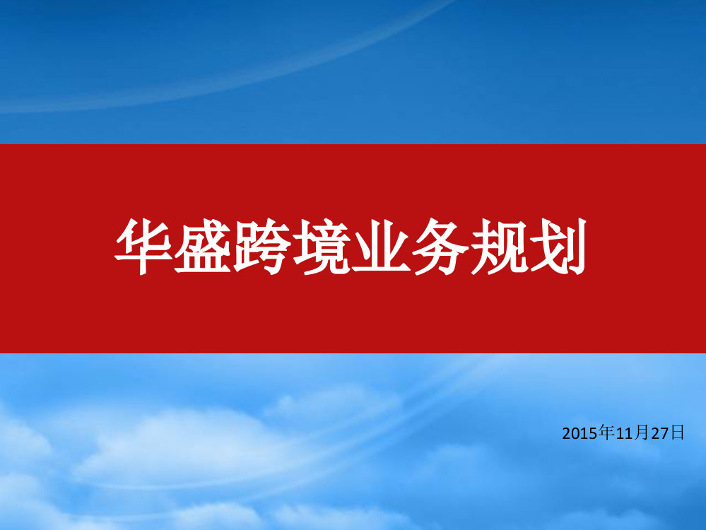 跨境电商规划方案讲义