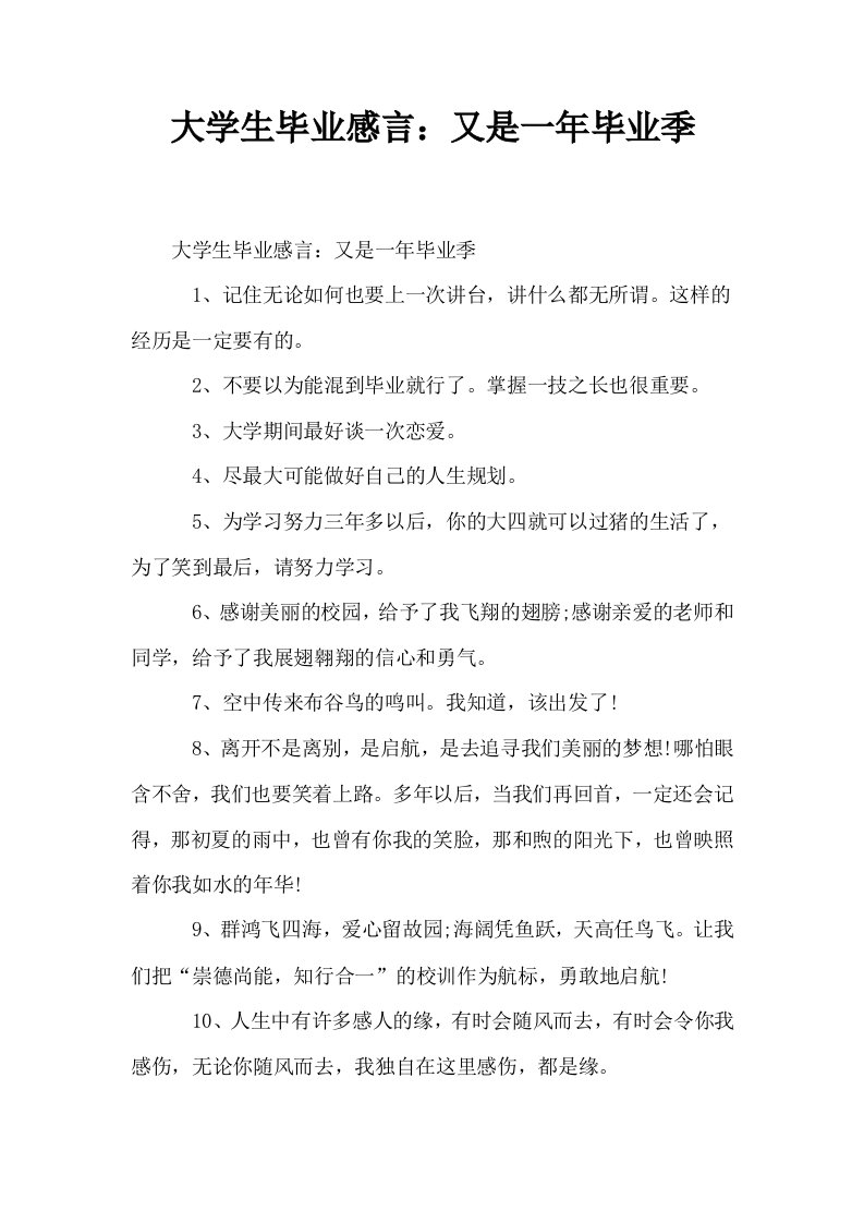 大学生毕业感言又是一年毕业季