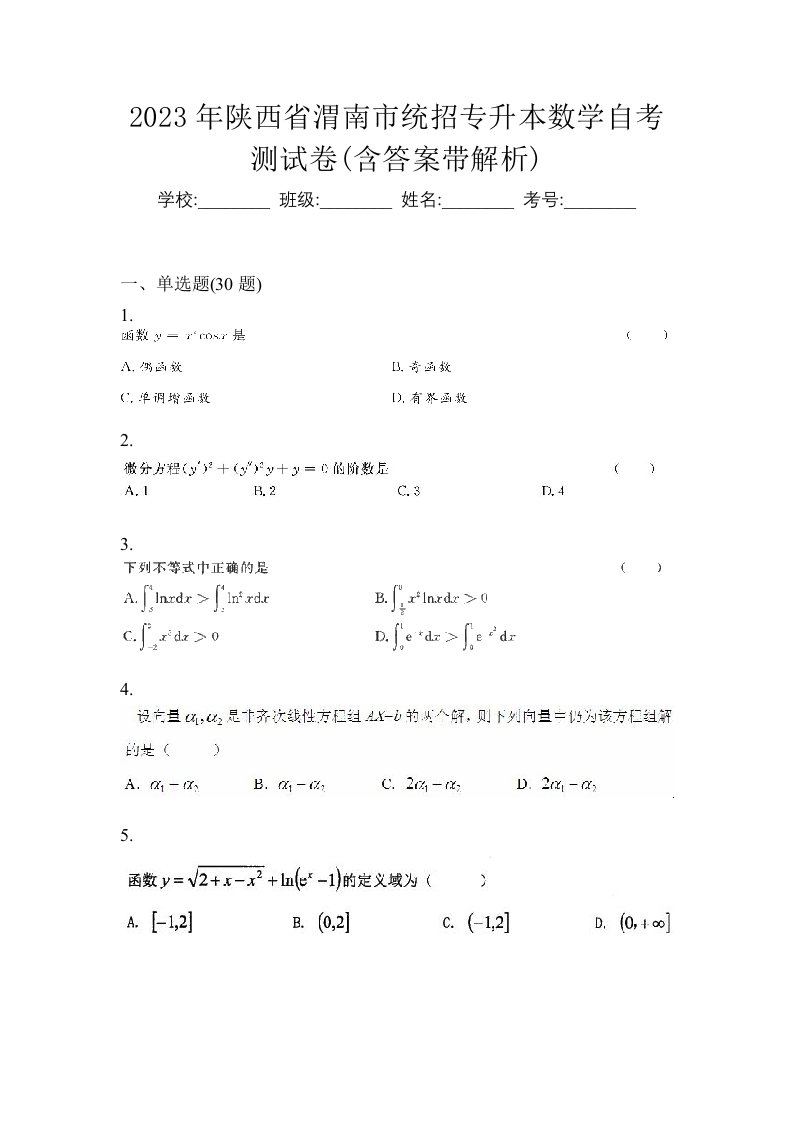 2023年陕西省渭南市统招专升本数学自考测试卷含答案带解析