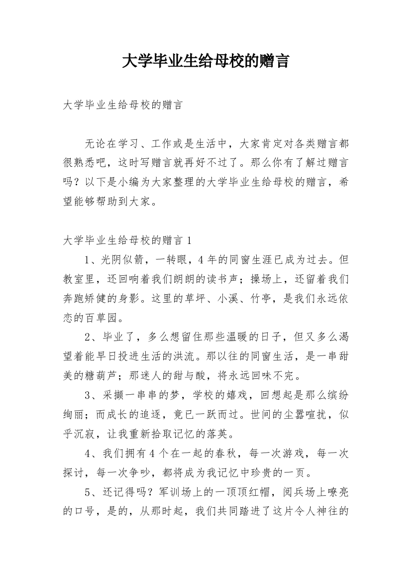 大学毕业生给母校的赠言