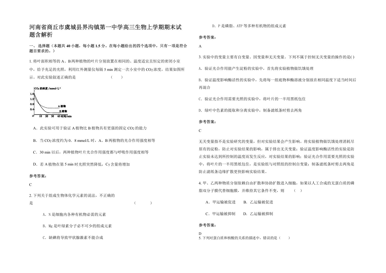 河南省商丘市虞城县界沟镇第一中学高三生物上学期期末试题含解析