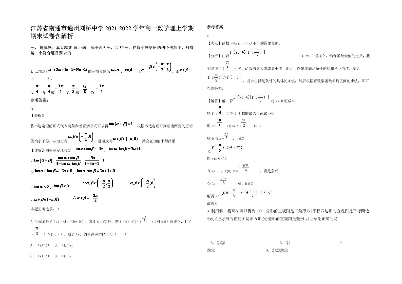 江苏省南通市通州刘桥中学2021-2022学年高一数学理上学期期末试卷含解析