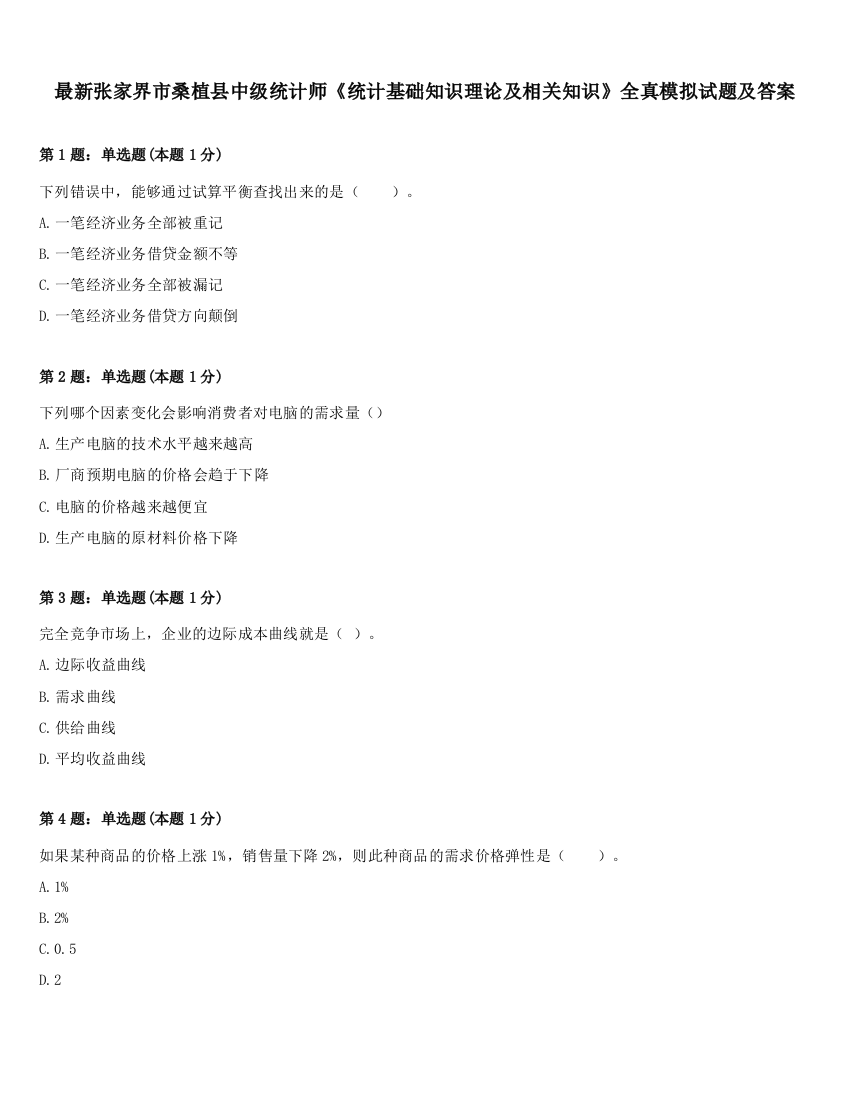 最新张家界市桑植县中级统计师《统计基础知识理论及相关知识》全真模拟试题及答案