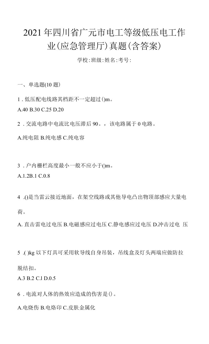 2021年四川省广元市电工等级低压电工作业(应急管理厅)真题(含答案)