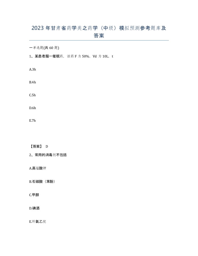 2023年甘肃省药学类之药学中级模拟预测参考题库及答案