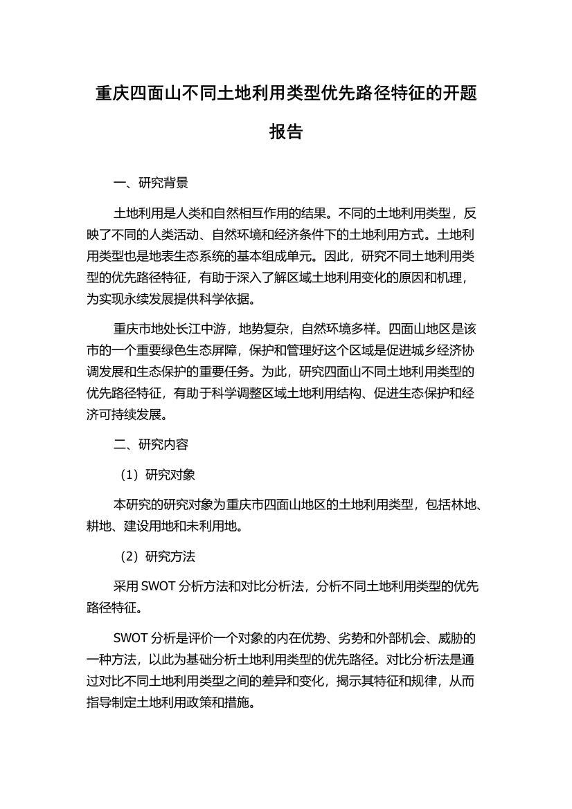 重庆四面山不同土地利用类型优先路径特征的开题报告