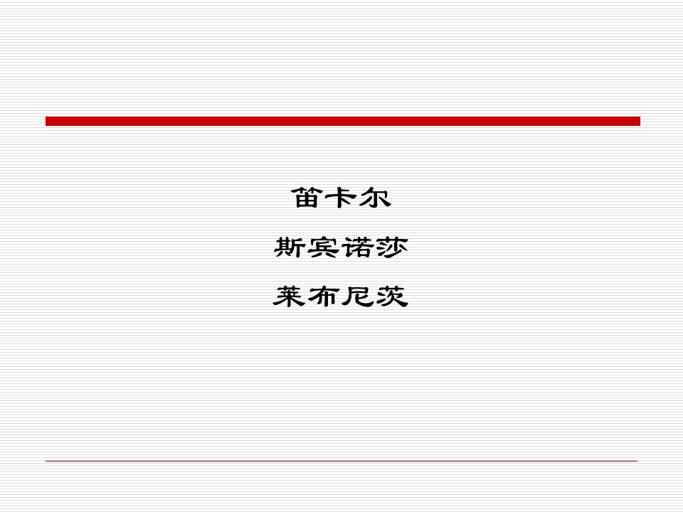 西方哲学智慧第九讲唯理论