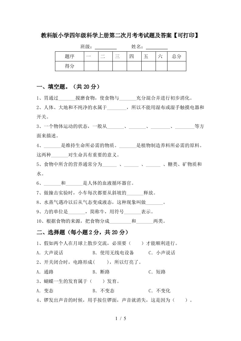 教科版小学四年级科学上册第二次月考考试题及答案可打印