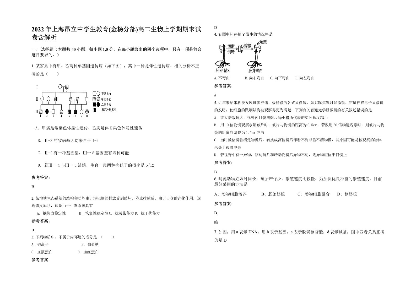 2022年上海昂立中学生教育金杨分部高二生物上学期期末试卷含解析