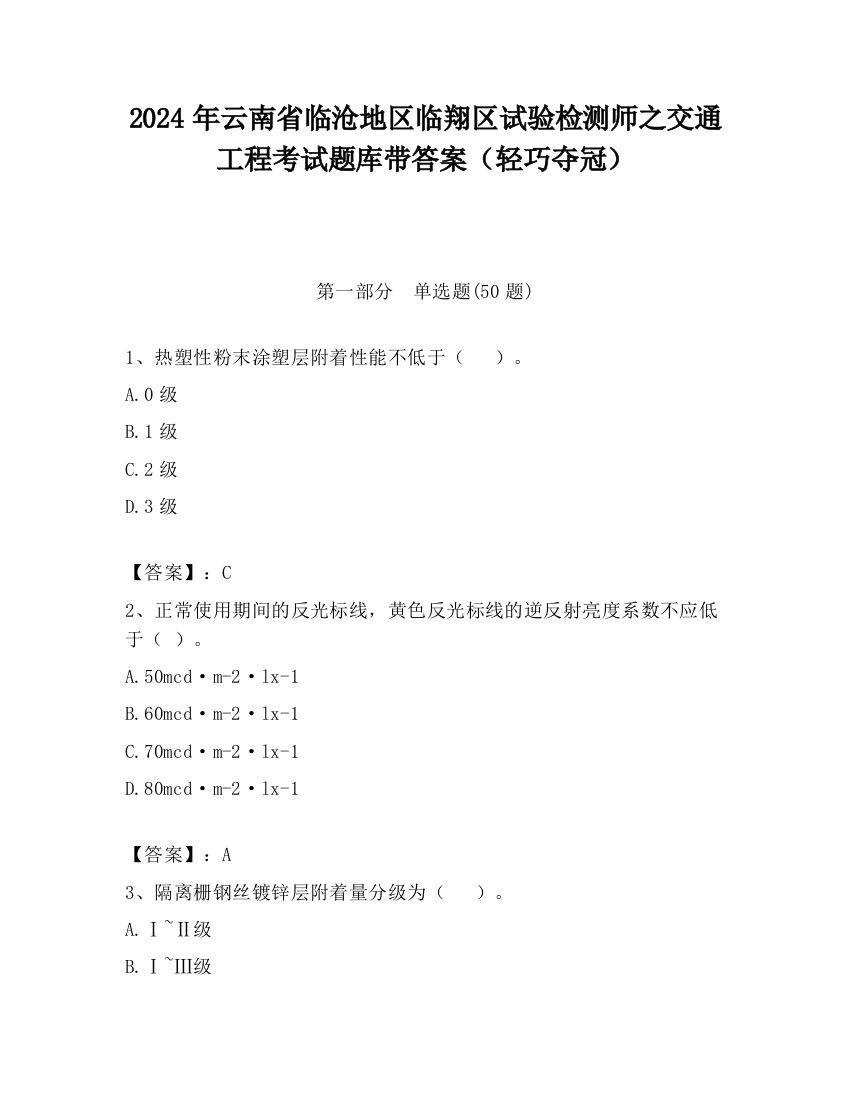 2024年云南省临沧地区临翔区试验检测师之交通工程考试题库带答案（轻巧夺冠）