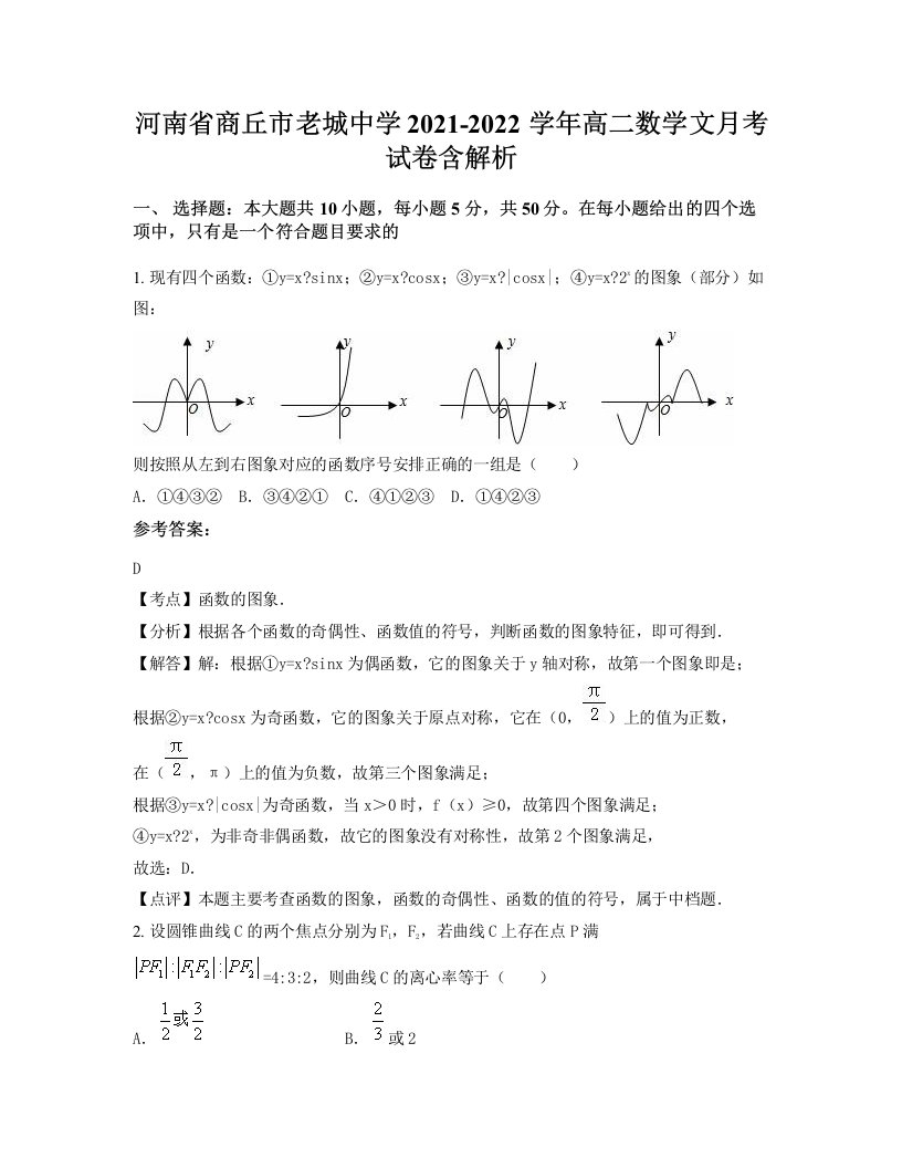 河南省商丘市老城中学2021-2022学年高二数学文月考试卷含解析