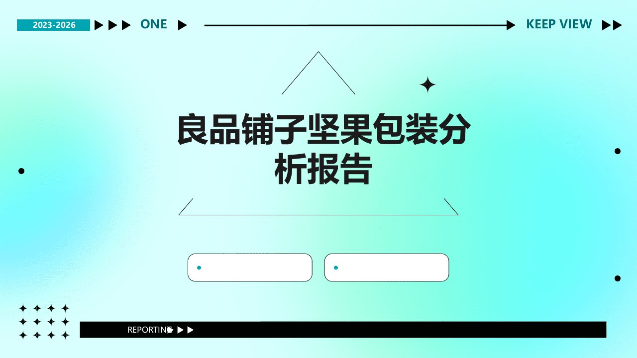 良品铺子坚果包装分析报告