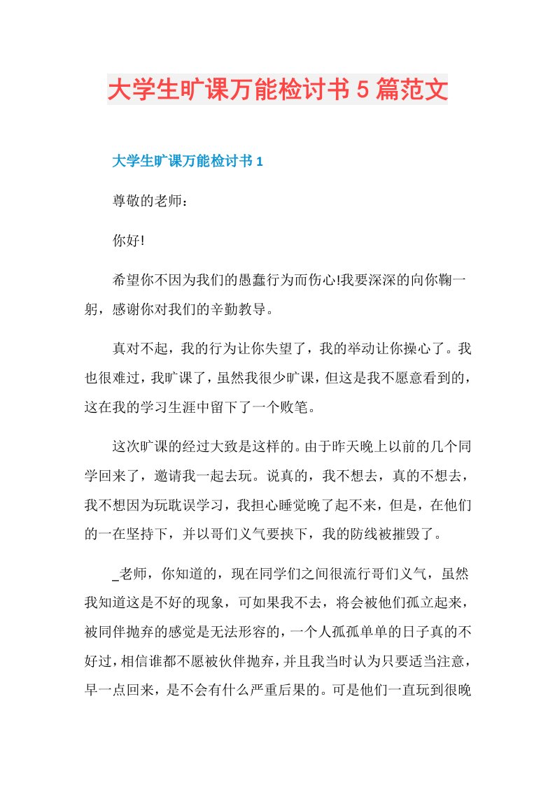 大学生旷课万能检讨书5篇范文