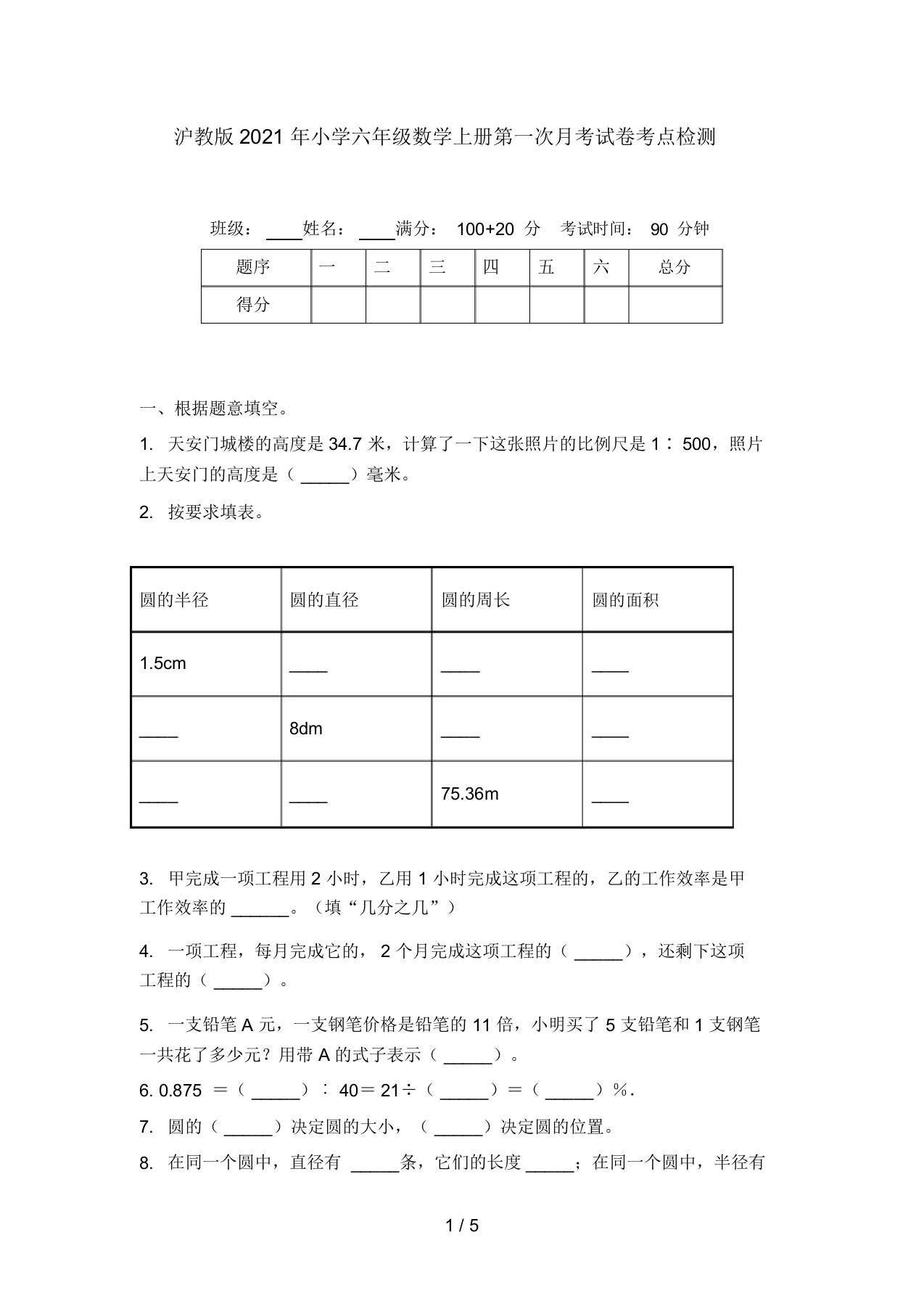 沪教版2021年小学六年级数学上册第一次月考试卷考点检测