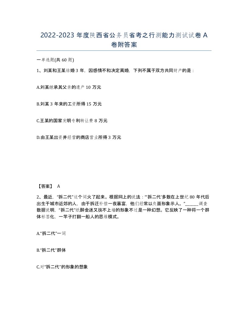 2022-2023年度陕西省公务员省考之行测能力测试试卷A卷附答案